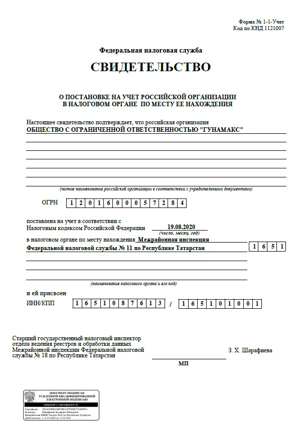 Свидетельство ООО ГУНАМАКС о постановке на учёт в налоговом органе
