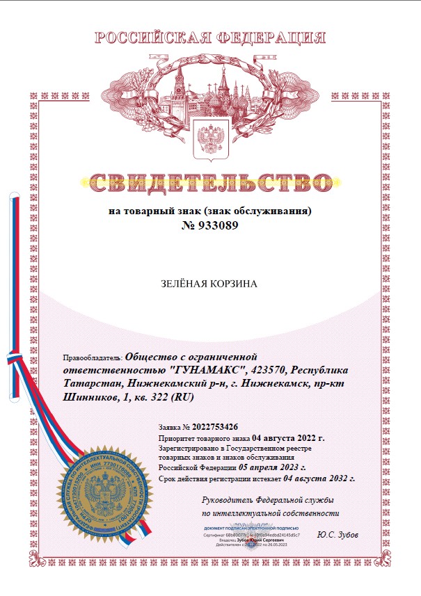 Свидетельство № 933089 на товарный знак ЗЕЛЁНАЯ КОРЗИНА